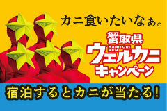 蟹取県ウェルカニキャンペーン 宿泊するとカニが当たる！