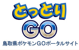 とっとりGO鳥取県ポケモンGOポータルサイト
