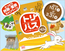 トットリTHEパーク!!とっとり秋旅冬旅キャンペーン2016秋開幕