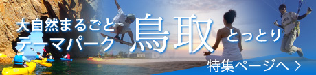 大自然まるごとテーマパーク鳥取