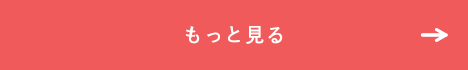 もっと見る