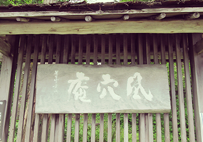 麦飯とろろの店 風穴庵（ふうけつあん）