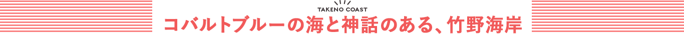 コバルトブルーの海と神話のある、竹野海岸