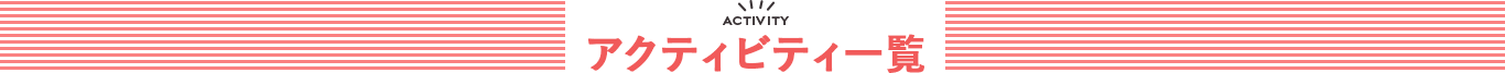 アクティビティ一覧
