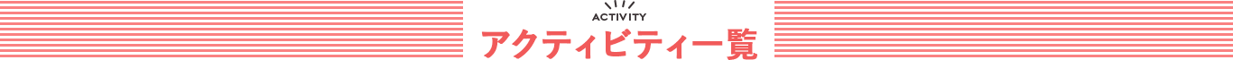 アクティビティ一覧