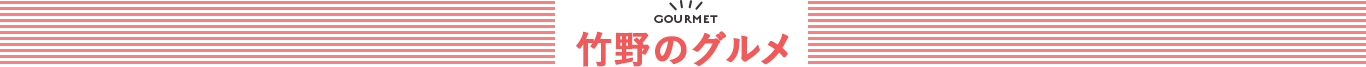 竹野のグルメ