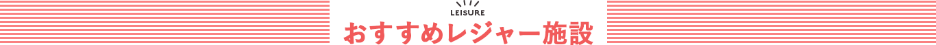 おすすめレジャー施設