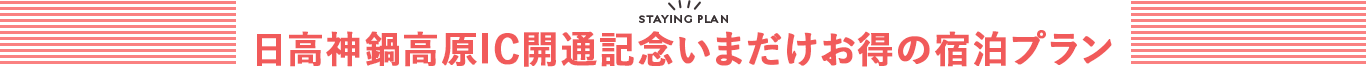 日高神鍋高原IC開通記念いまだけお得の宿泊プラン