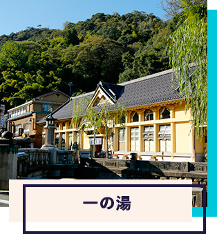 一の湯
