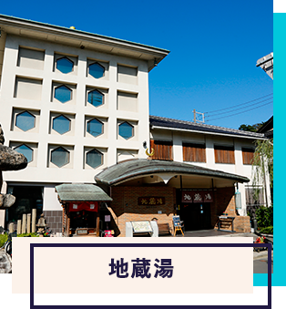 地蔵湯