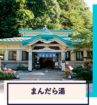 まんだら湯