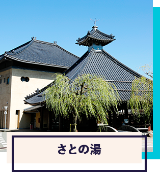 さとの湯