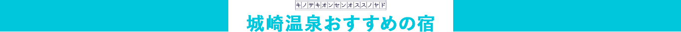 城崎温泉おすすめの宿