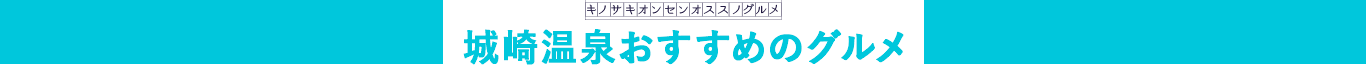 城崎温泉おすすめのグルメ