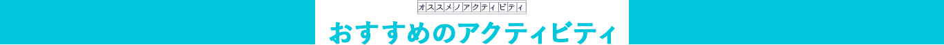 おすすめのアクティビティ
