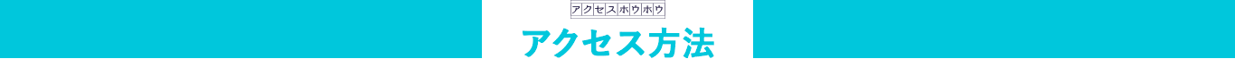 アクセス方法