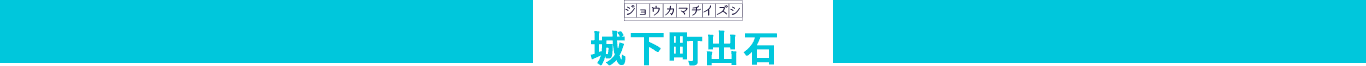 城下町出石