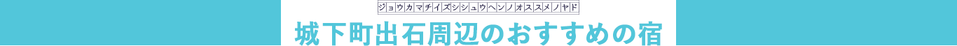 城下町出石おすすめの宿