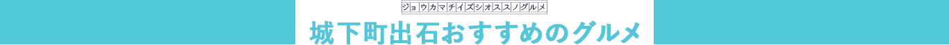 城下町出石おすすめのグルメ