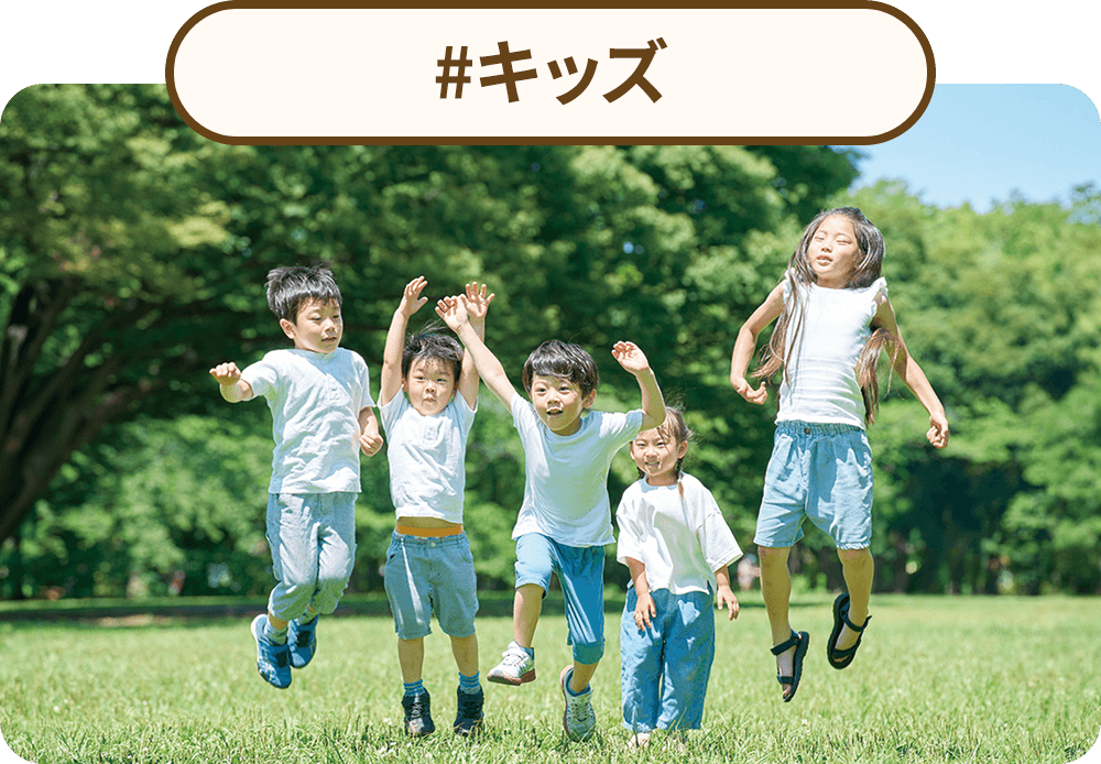 #キッズ