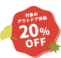対象のアウトドア体験20%Off