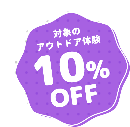 対象のアウトドア体験10%Off