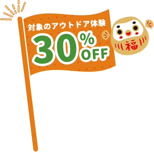 対象のアウトドア体験30%Off
