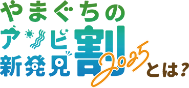 やまぐちのアソビ新発見割2025とは?