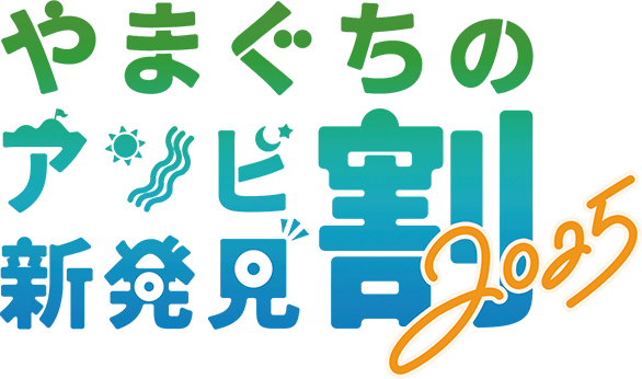やまぐちのアソビ新発見割2025