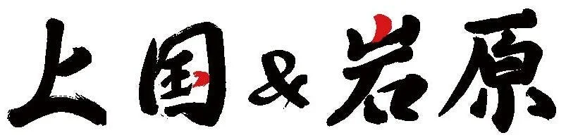 上国＆岩原