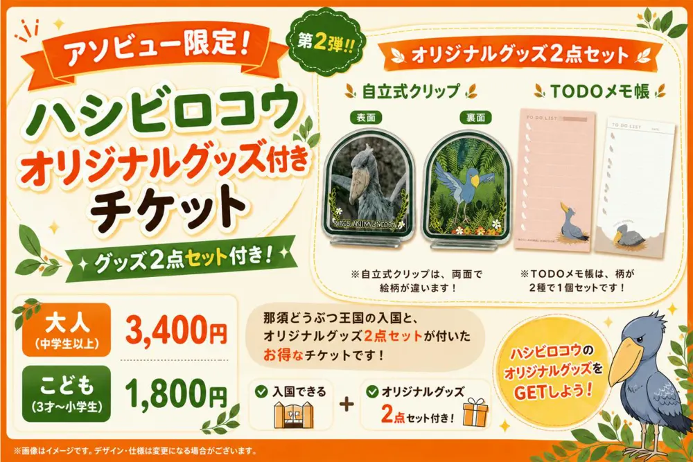 ハシビロコウ オリジナルグッズ付きチケット。自立式クリップとTODOメモ帳の2点セット