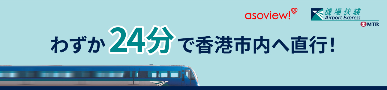 香港エアポートエクスプレス乗車券 わずか24分で香港市内へ直行