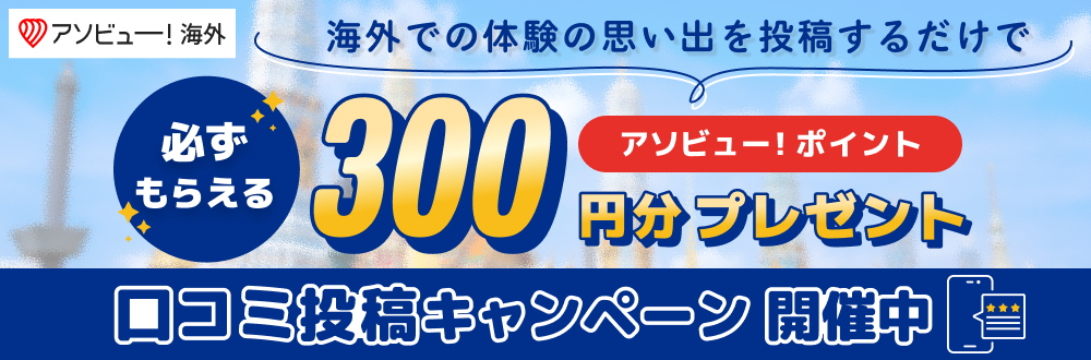 夏の口コミキャンペーン開催中